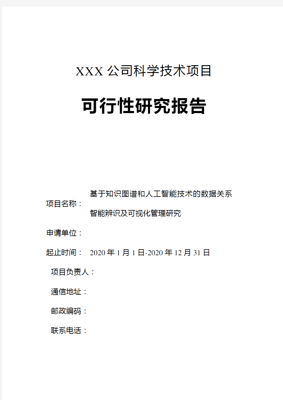 基于知识图谱和人工智能技术的数据关系智能辨识及可视化应用