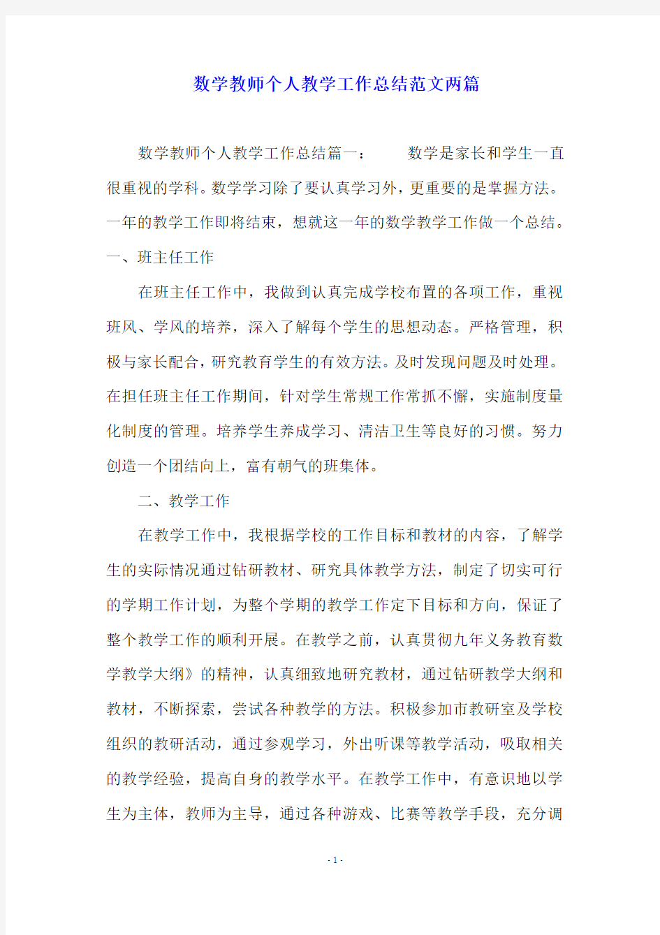 数学教师个人教学工作总结范文两篇