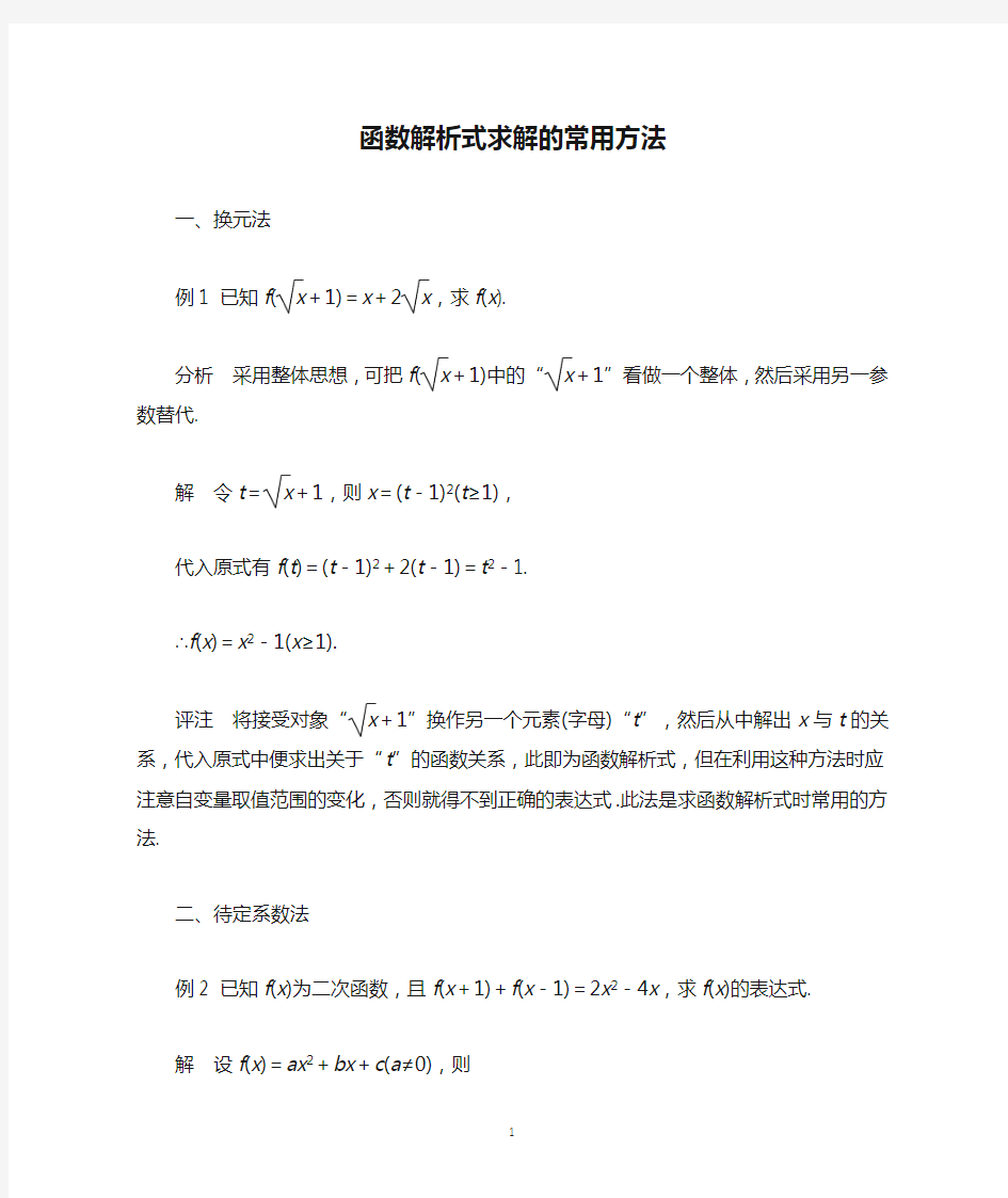 函数解析式求解的常用方法