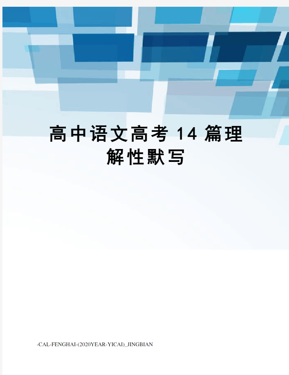 高中语文高考14篇理解性默写