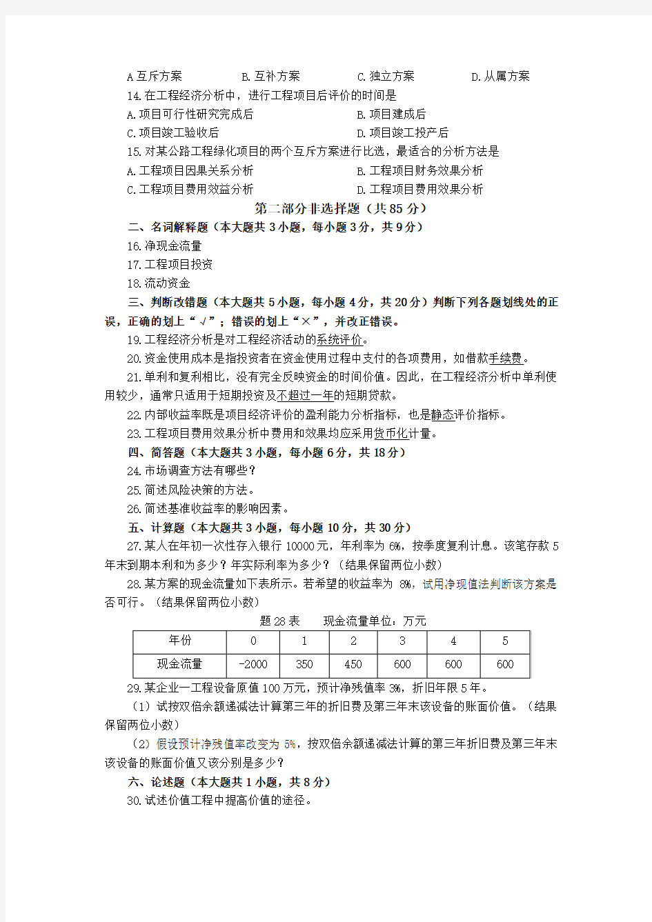 工程经济学-四川省2017年4月高等教育自学考试(试卷+答案)