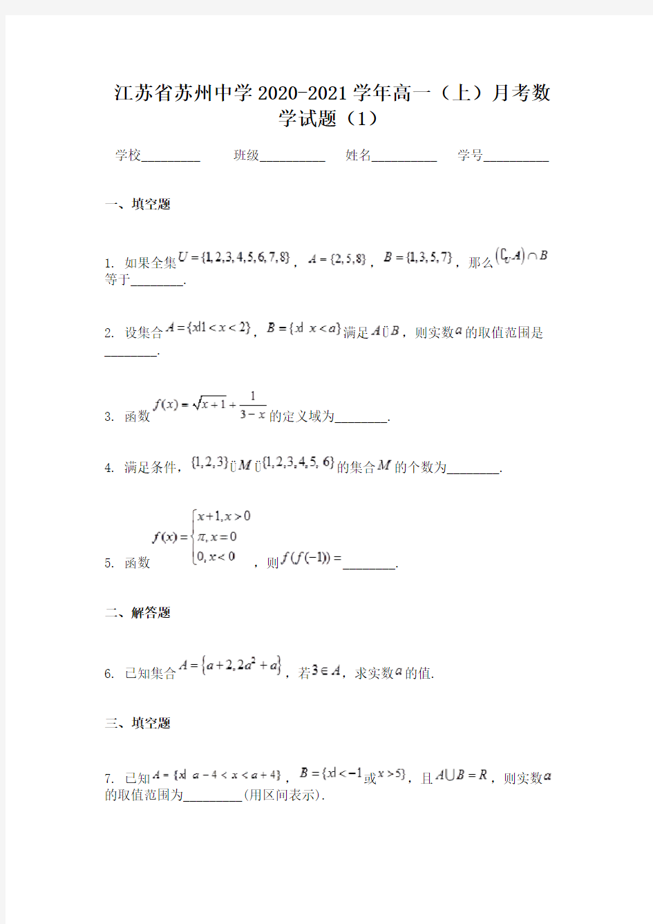 江苏省苏州中学2020-2021学年高一(上)月考数学试题(1)