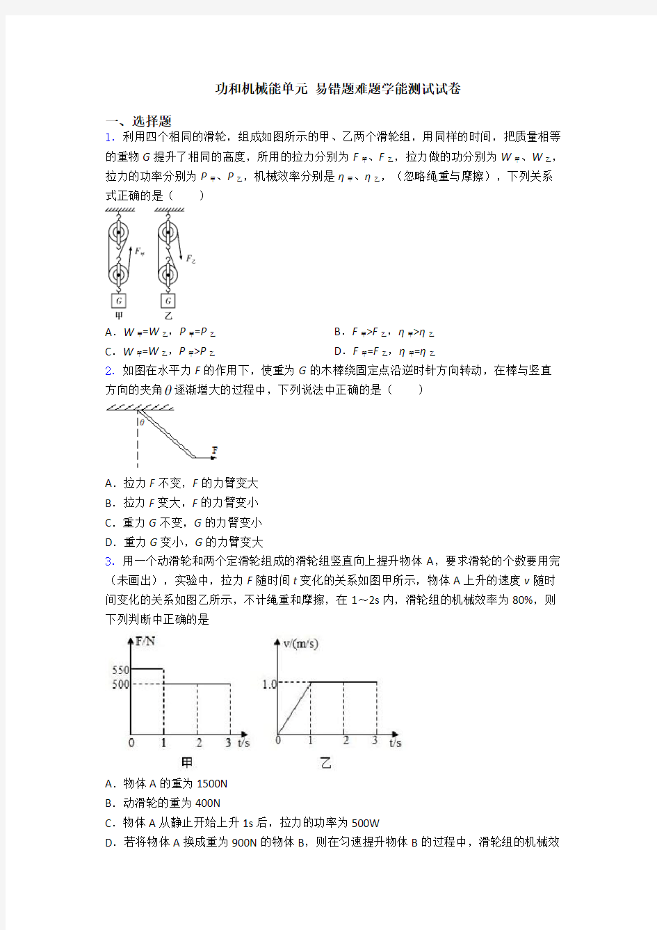 功和机械能单元 易错题难题学能测试试卷