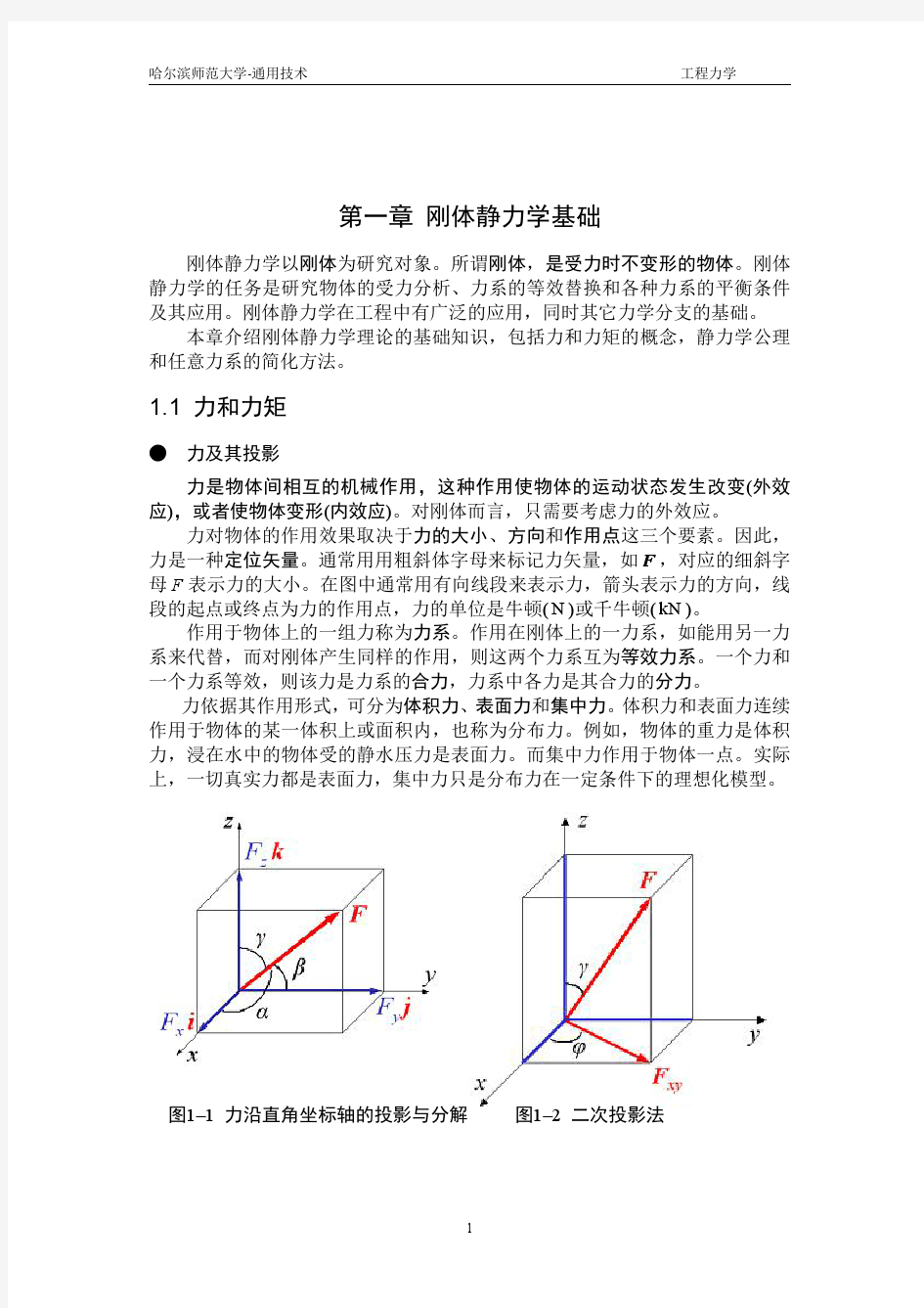 第一章 刚体静力学基础