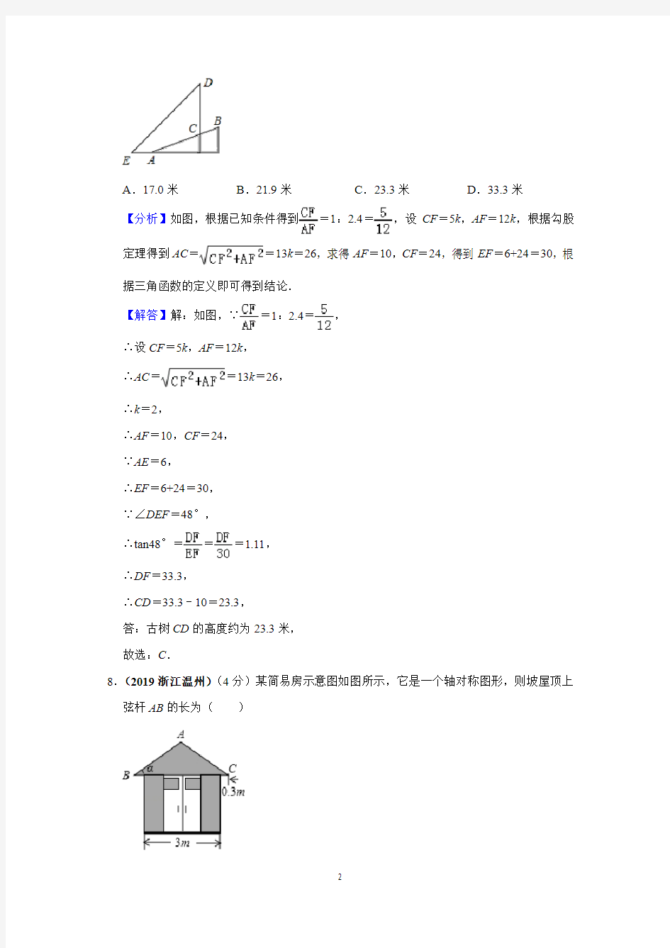 2019年中考数学试题分类汇编 -- 解直角三角形