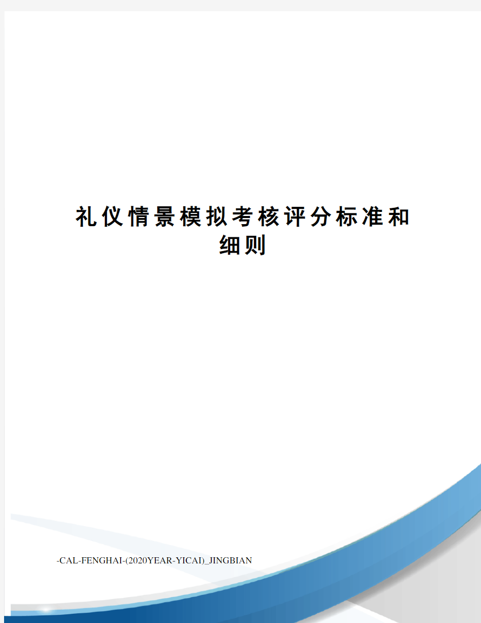 礼仪情景模拟考核评分标准和细则