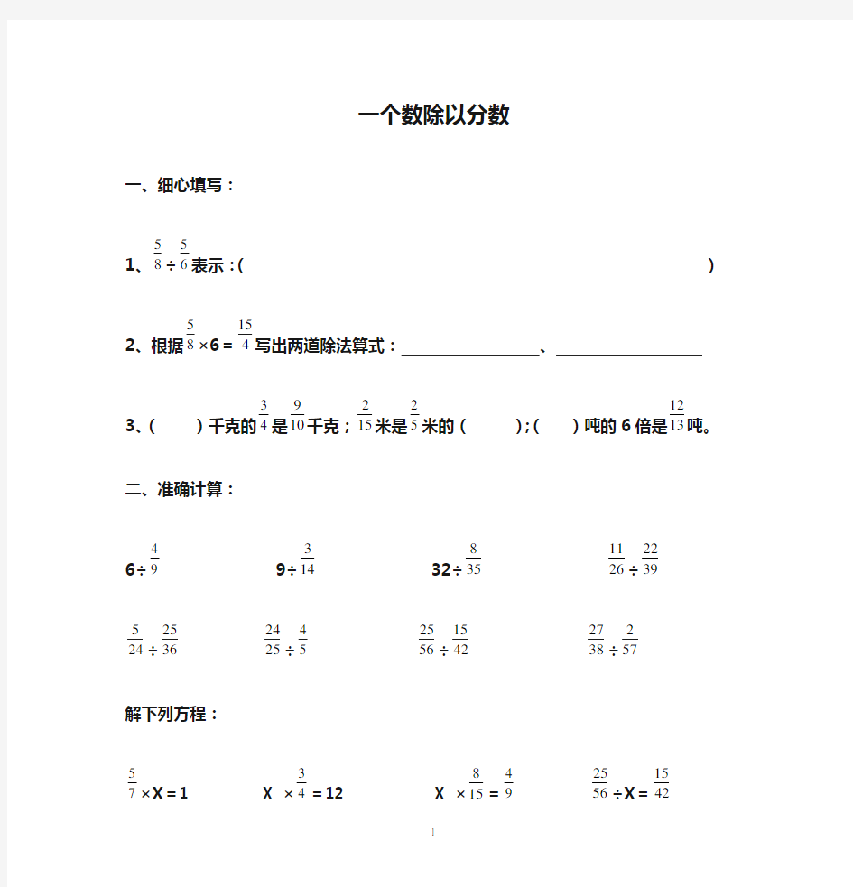 一个数除以分数练习题