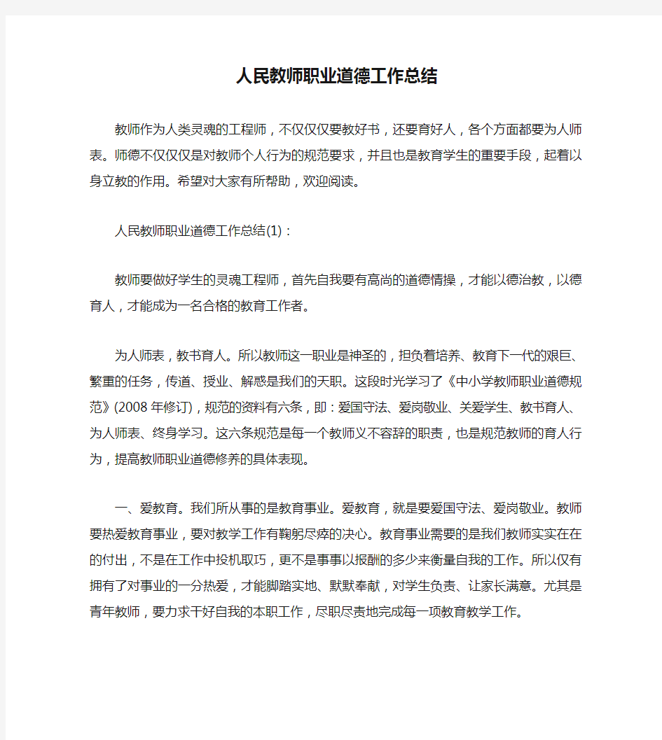 人民教师职业道德工作总结