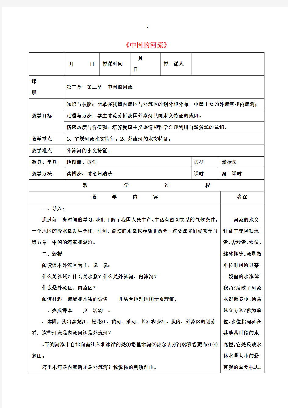 八年级地理上册《中国的河流》教学设计 湘教版