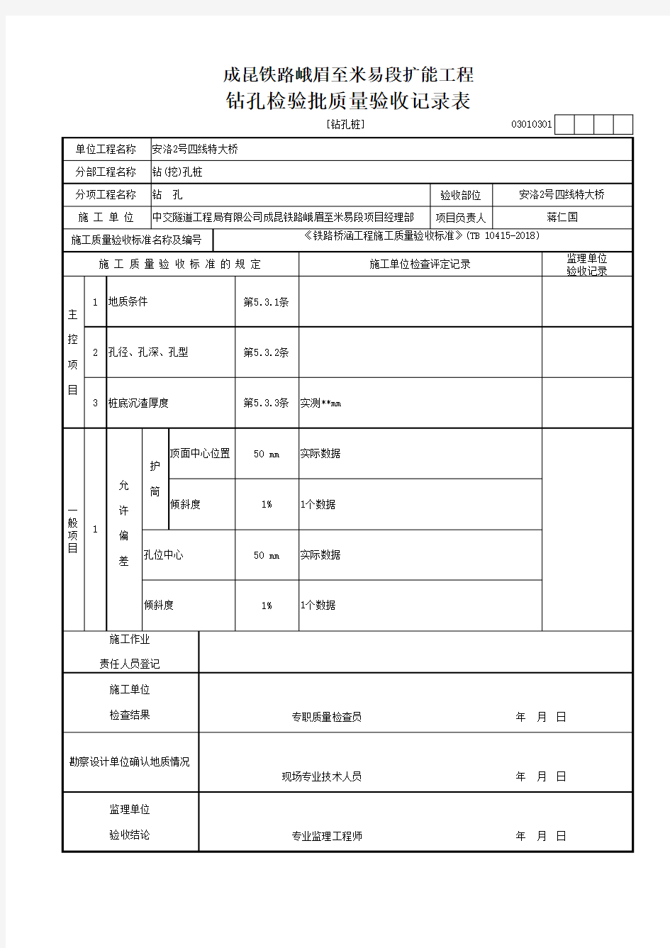 [钻孔桩]钻孔检验批质量验收记录表(2019年新验标检验批范本)