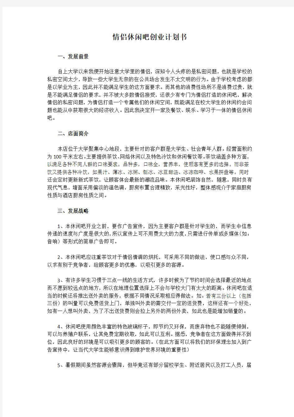 情侣休闲吧创业计划书