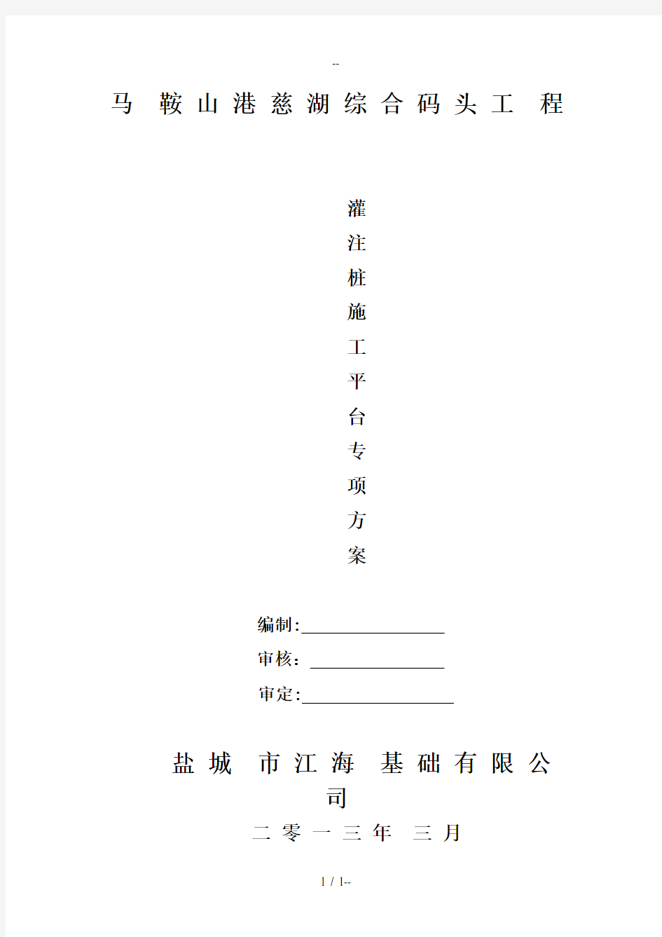 水上灌注桩施工平台专项方案