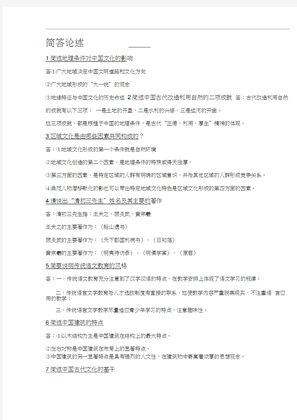 《中国文化概论》简答题30问