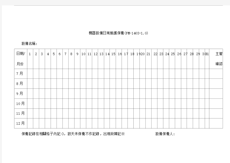 机器设备日常维护保养