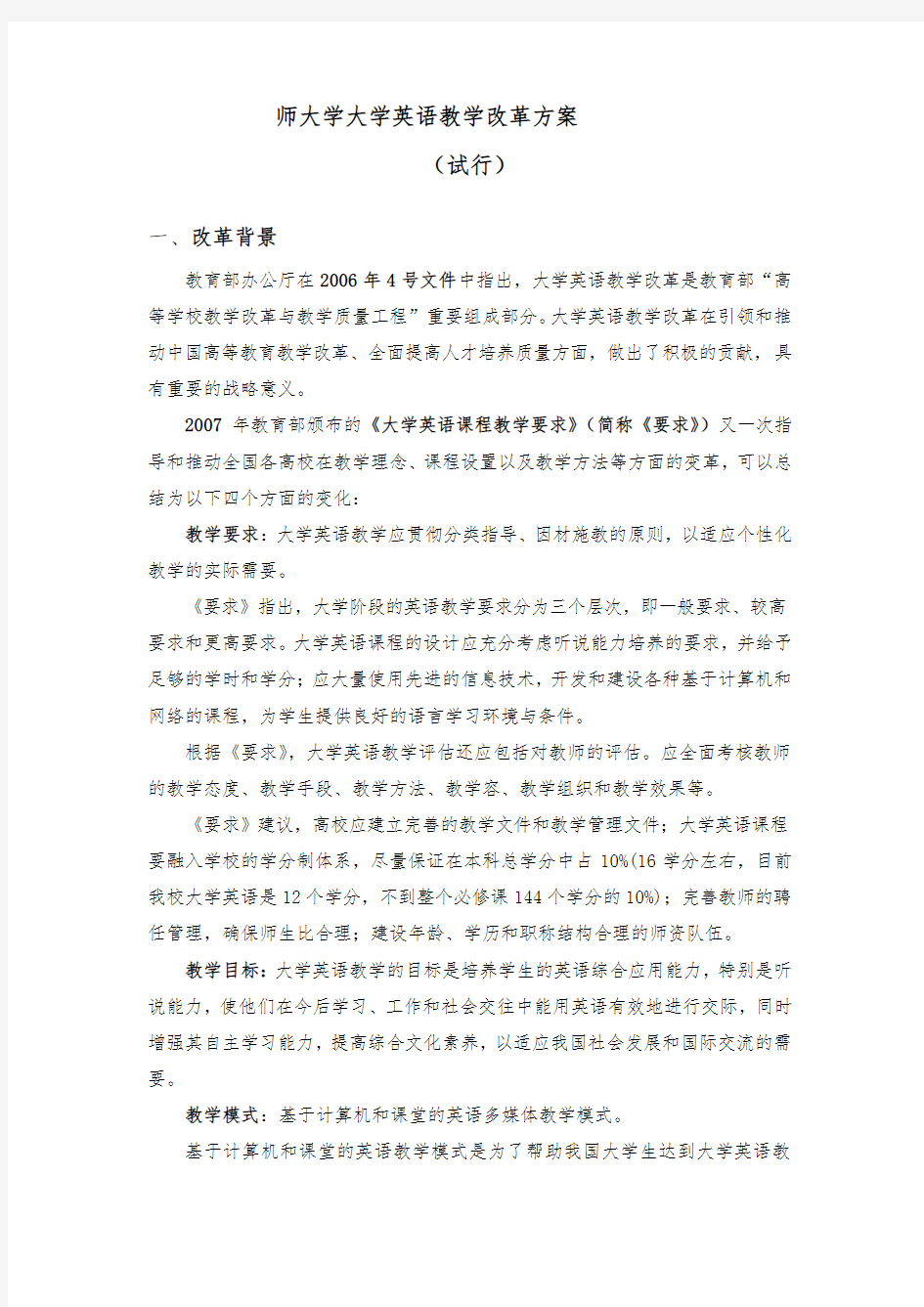 大学英语教学改革方案设计(试行)