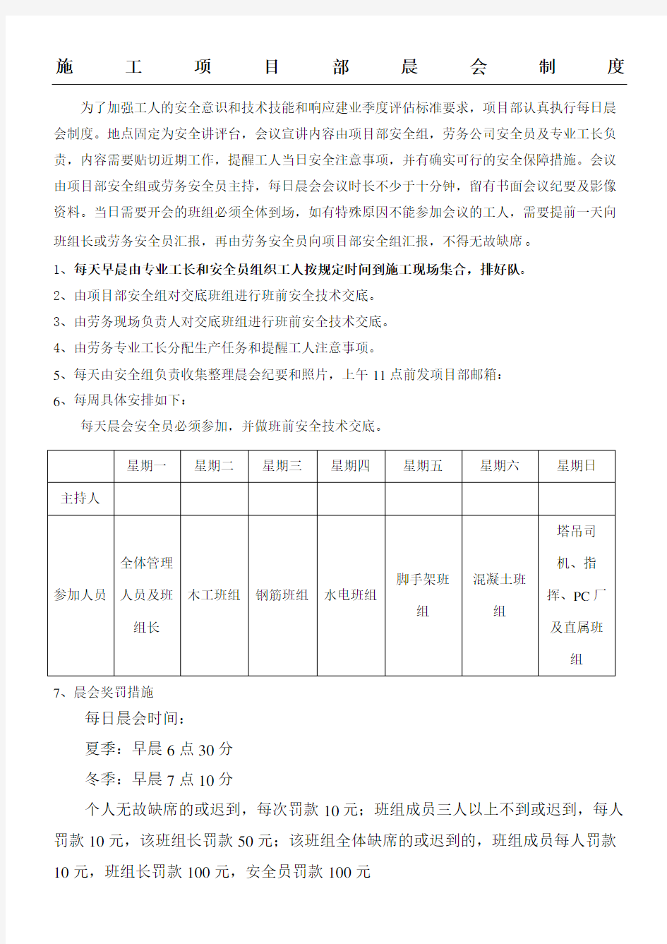 现场施工项目部晨会制度流程