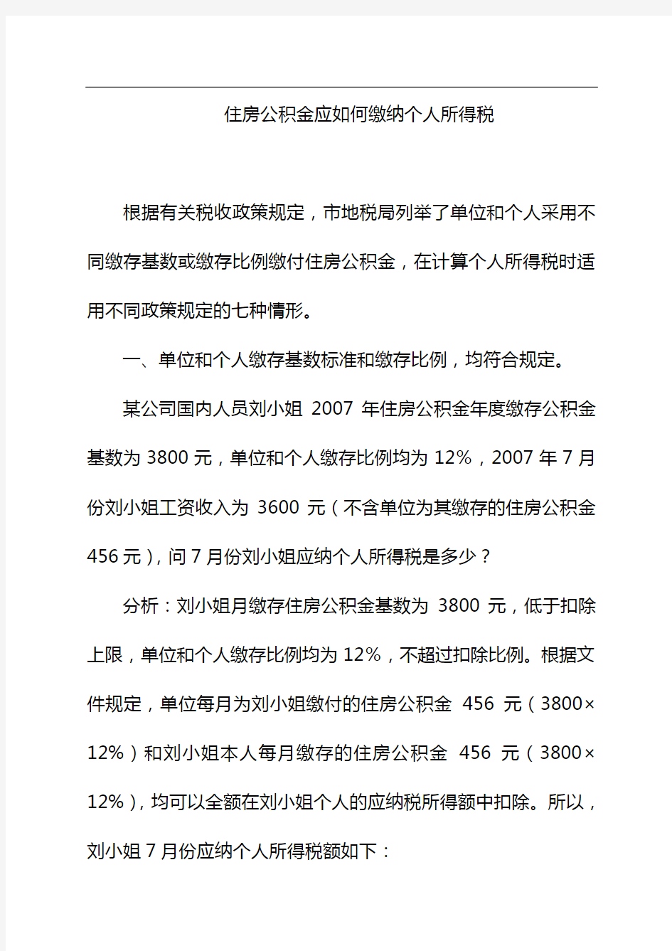 住房公积金计算个人所得税案例分析