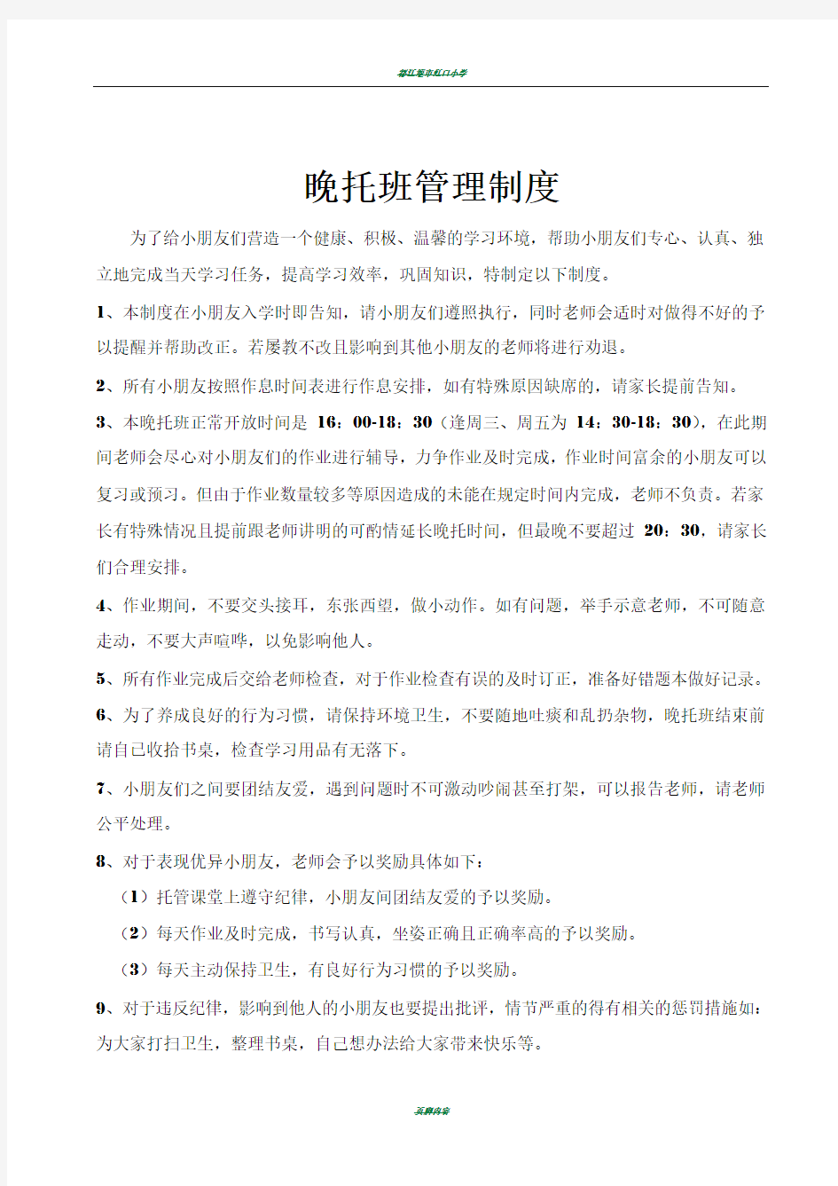 晚托班管理制度