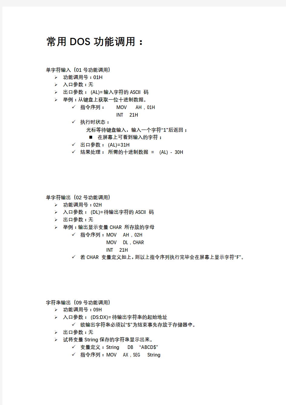 汇编语言常用知识点--DOS功能调用(期末考试总结版)