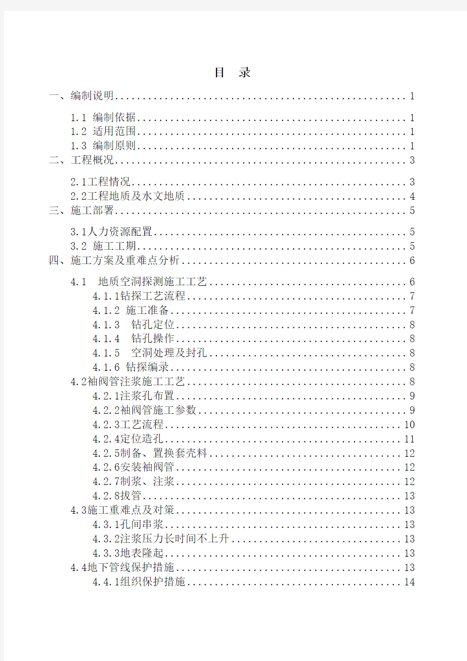 (完整版)地表袖阀管注浆施工方案