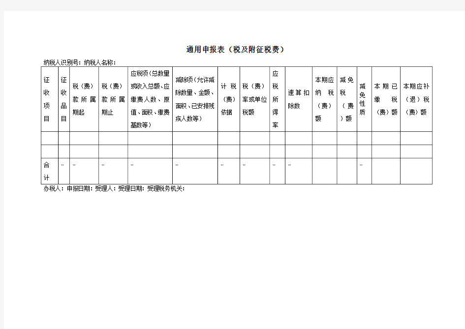 《通用申报表(税及附征税费)》