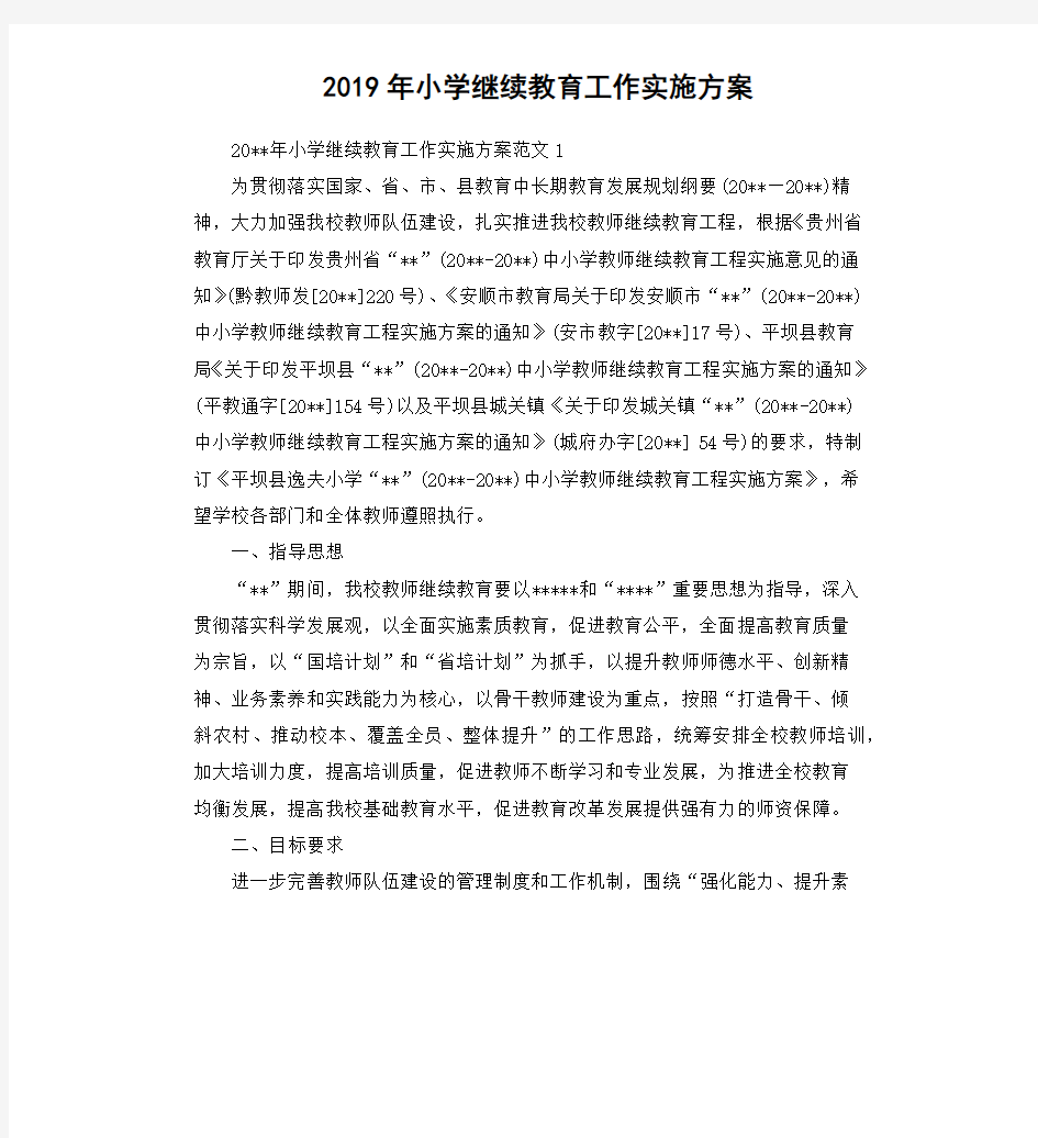 2019年小学继续教育工作实施方案