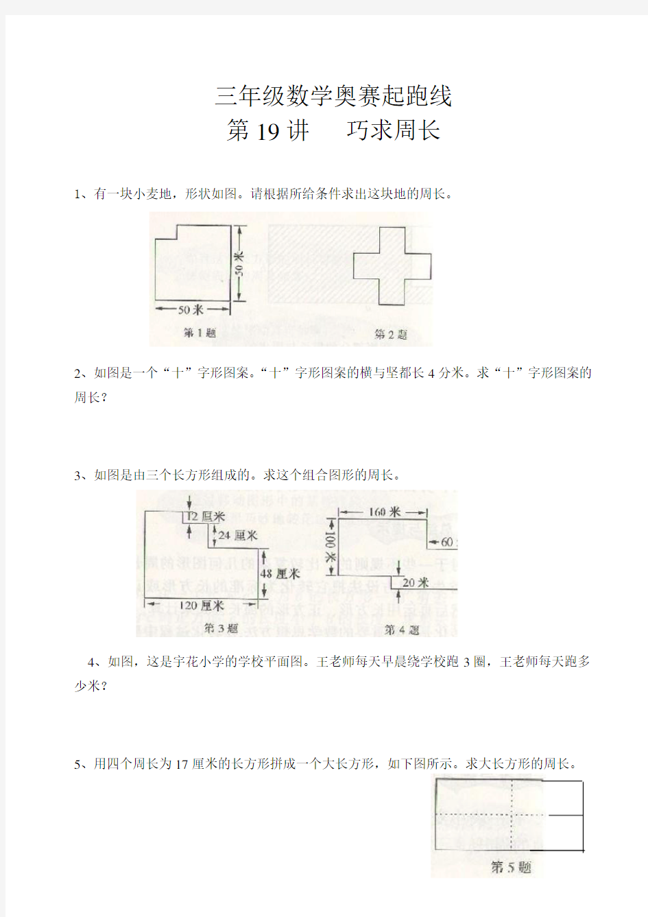 三年级数学奥赛起跑线第19讲  巧求周长