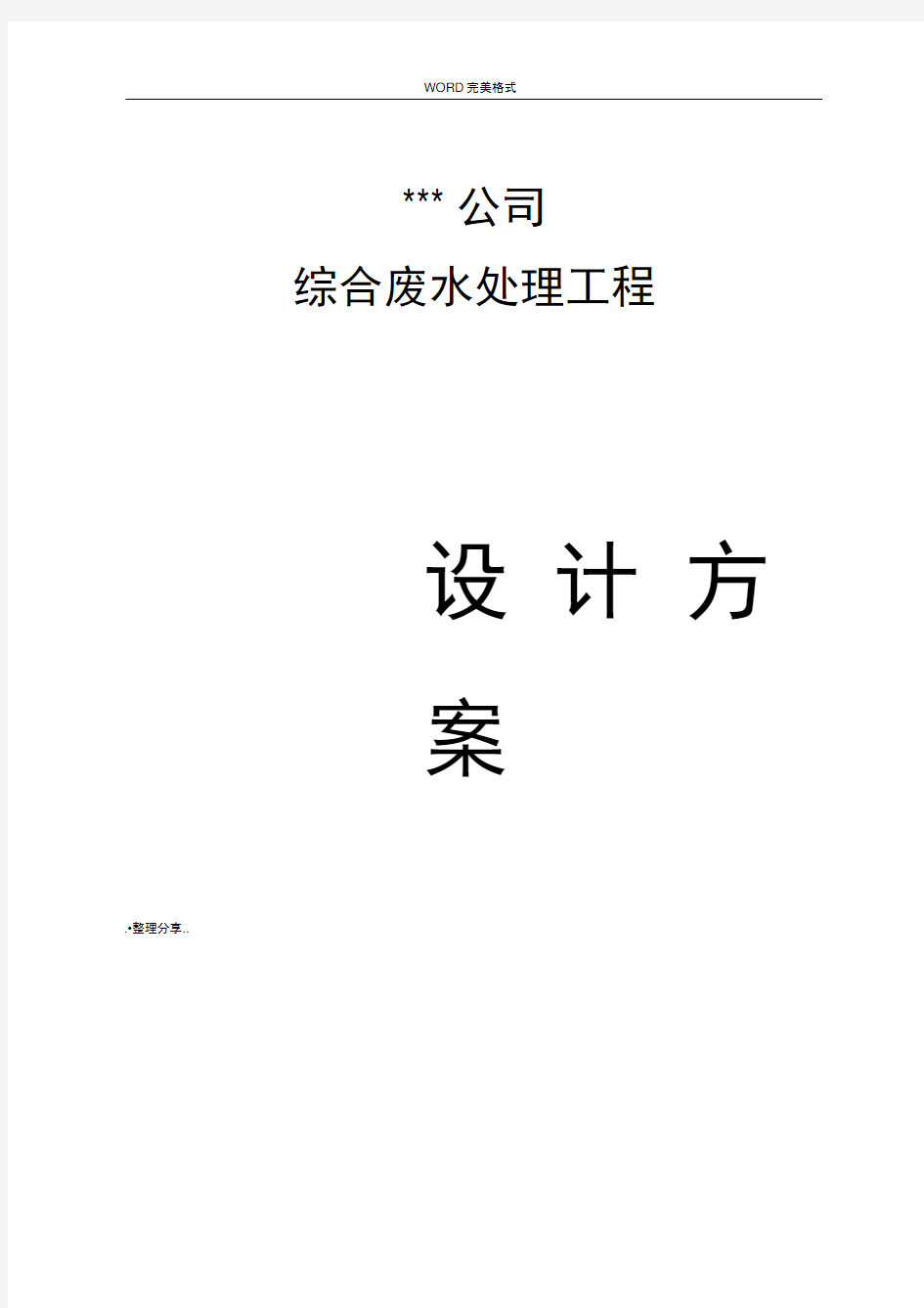 磷化废水处理工程设计方案说明