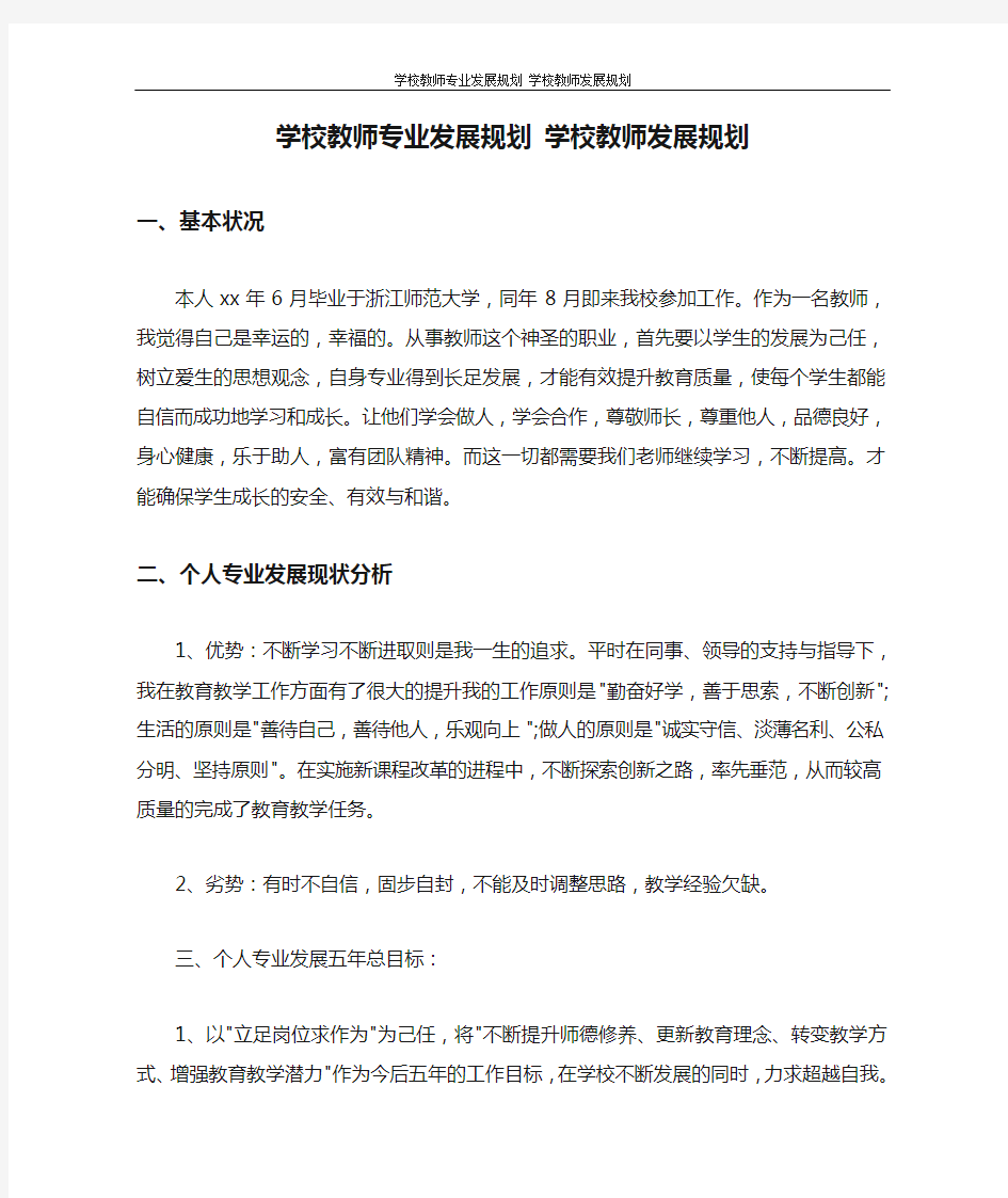 学校教师专业发展规划 学校教师发展规划