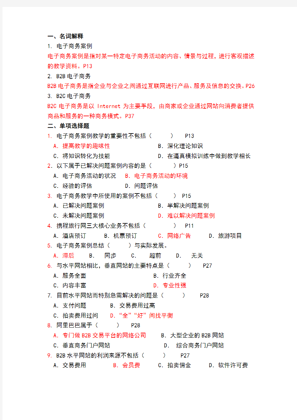 电子商务案例分析1、2章作业答案