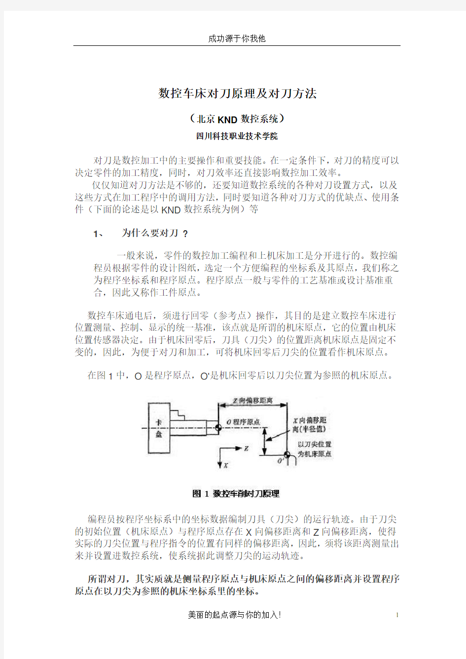 数控车床对刀原理及对刀方法(论文)