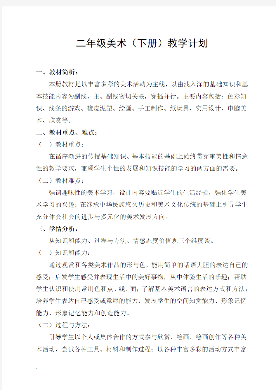 最新人教版二年级美术(下册)教学计划