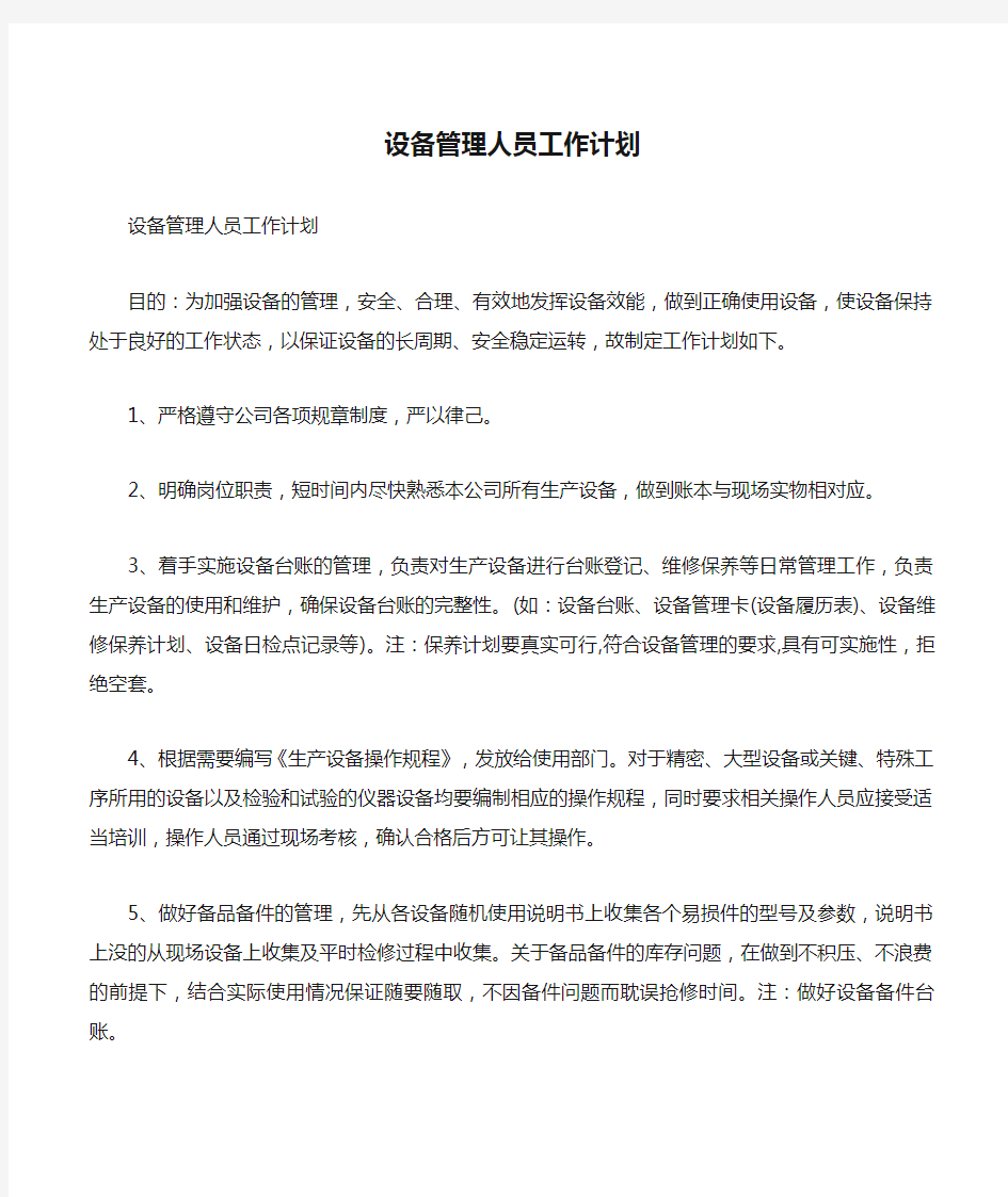 设备管理人员工作计划