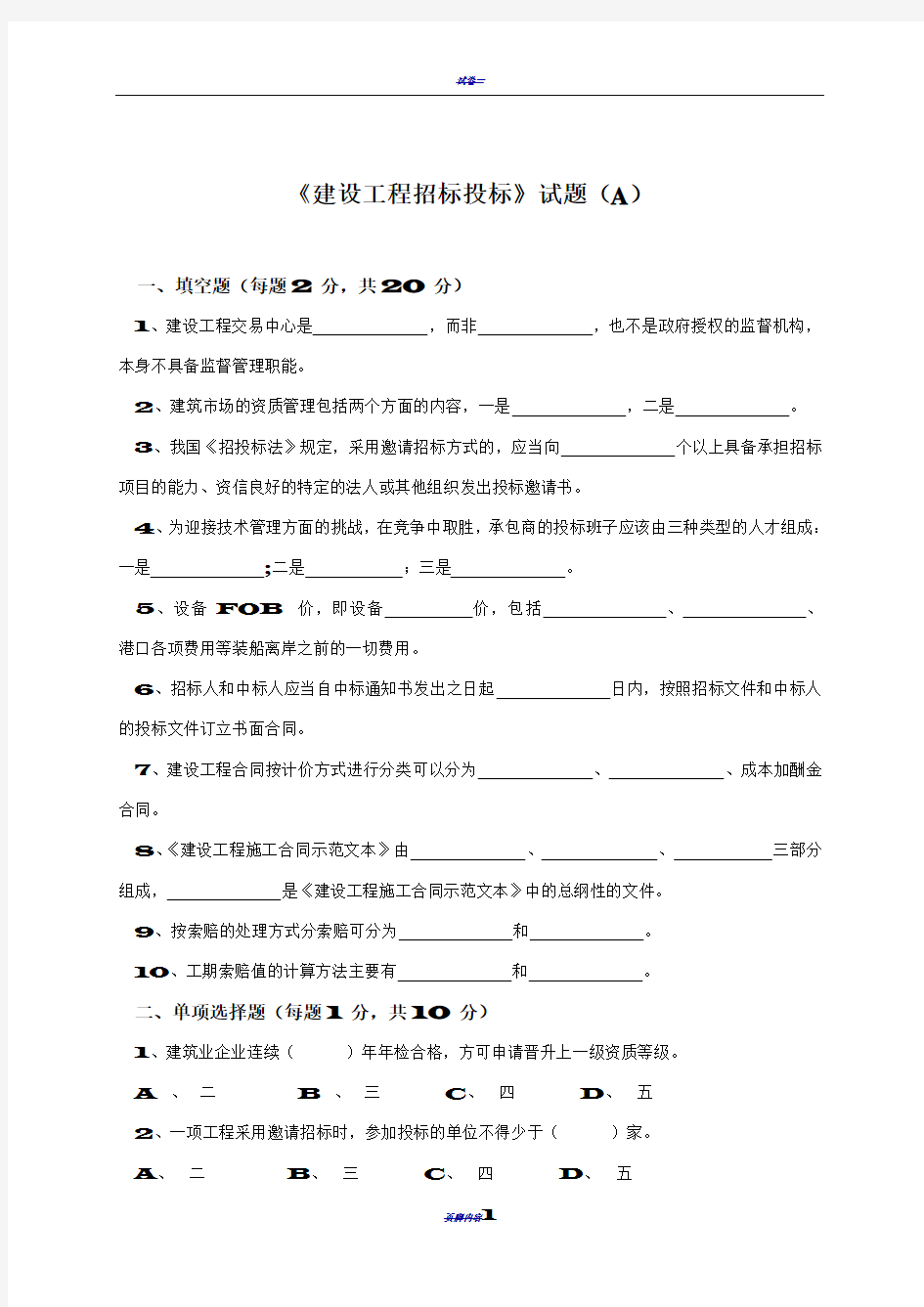 建设工程招标投标试卷及答案