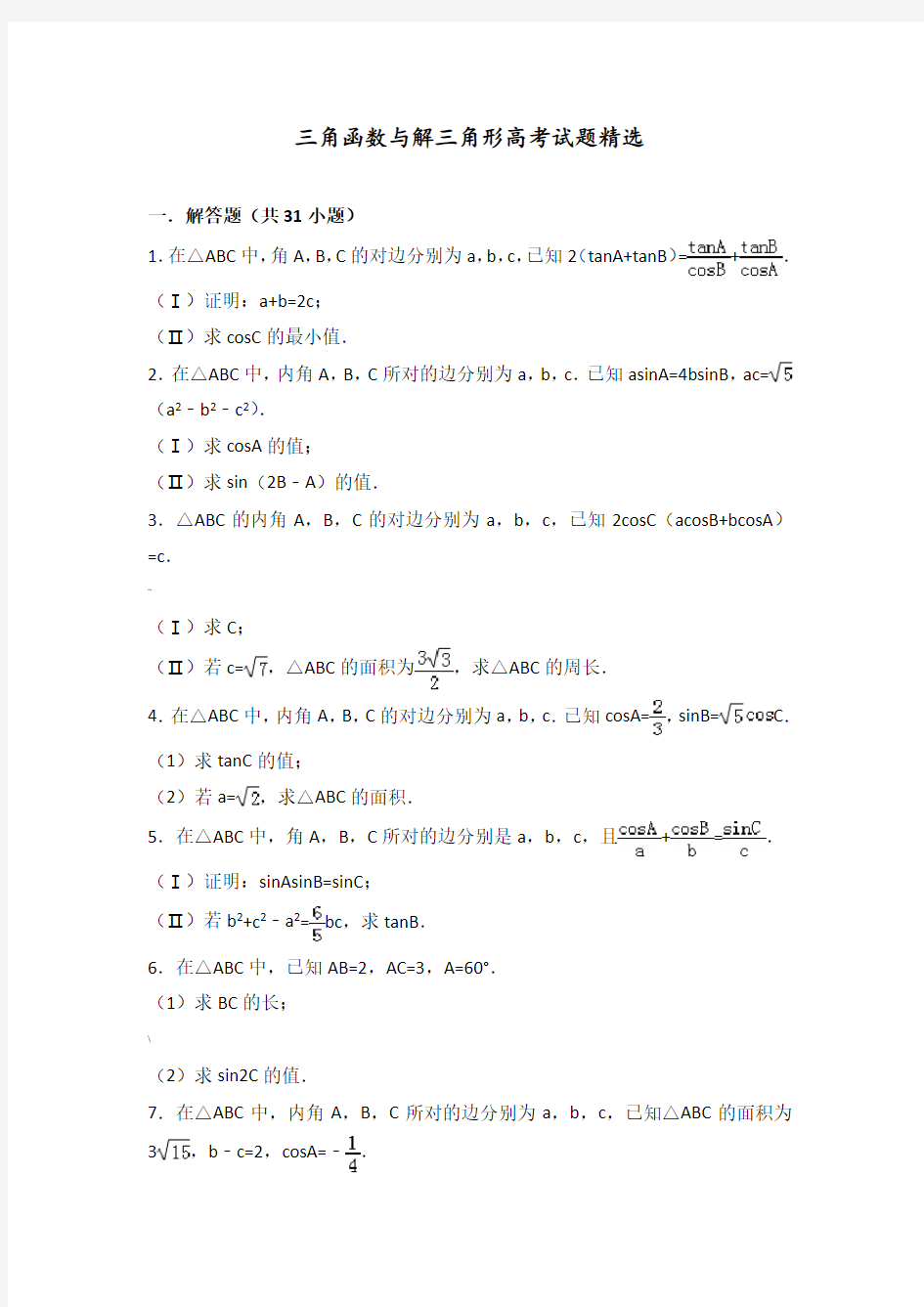 三角函数及解三角形高考模拟考试题精选(含详细答案)