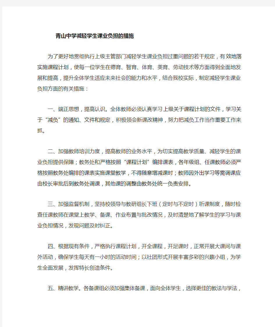 义务教育学校减轻学生课业负担的措施