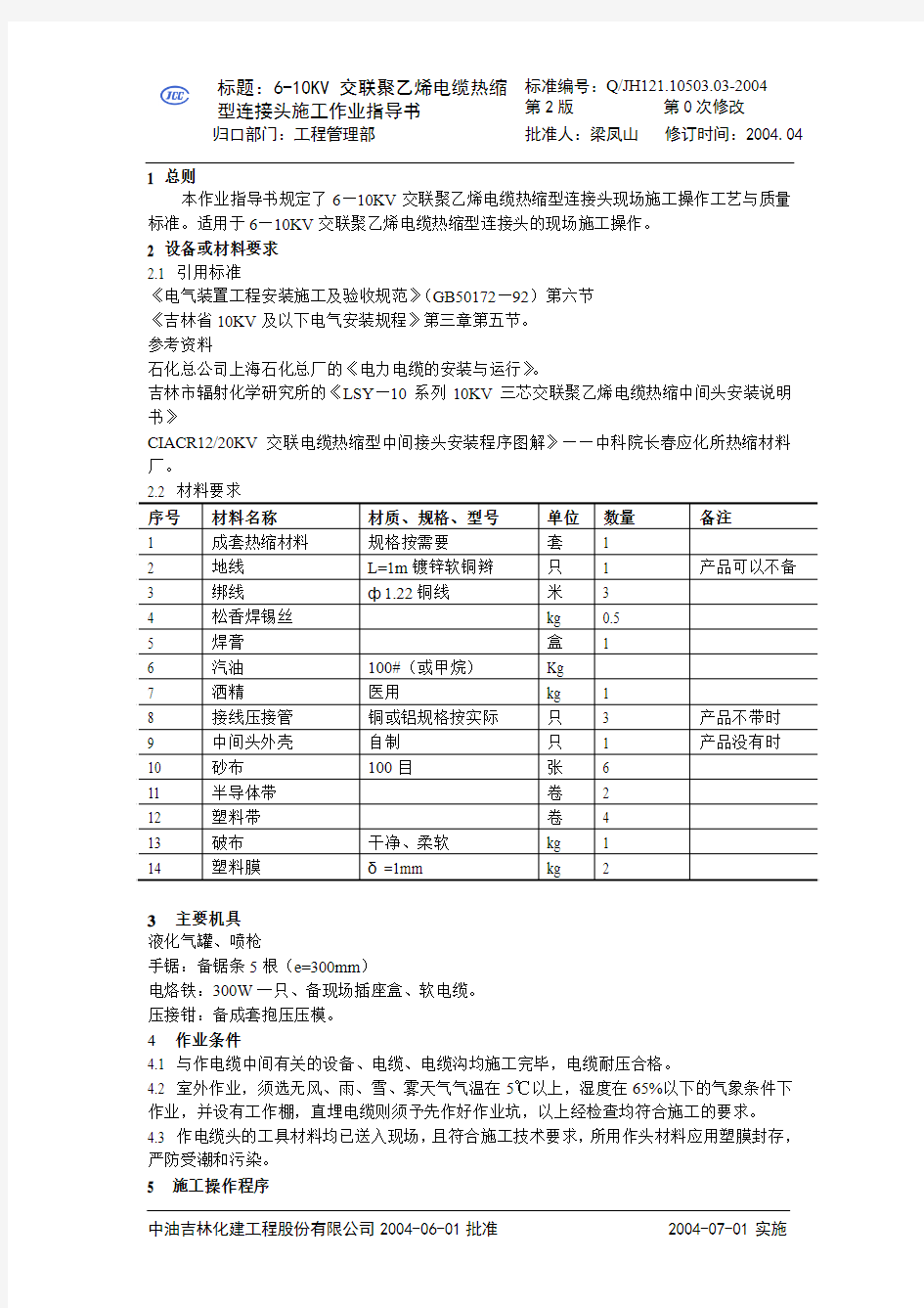 03电缆热缩型连接头讲解