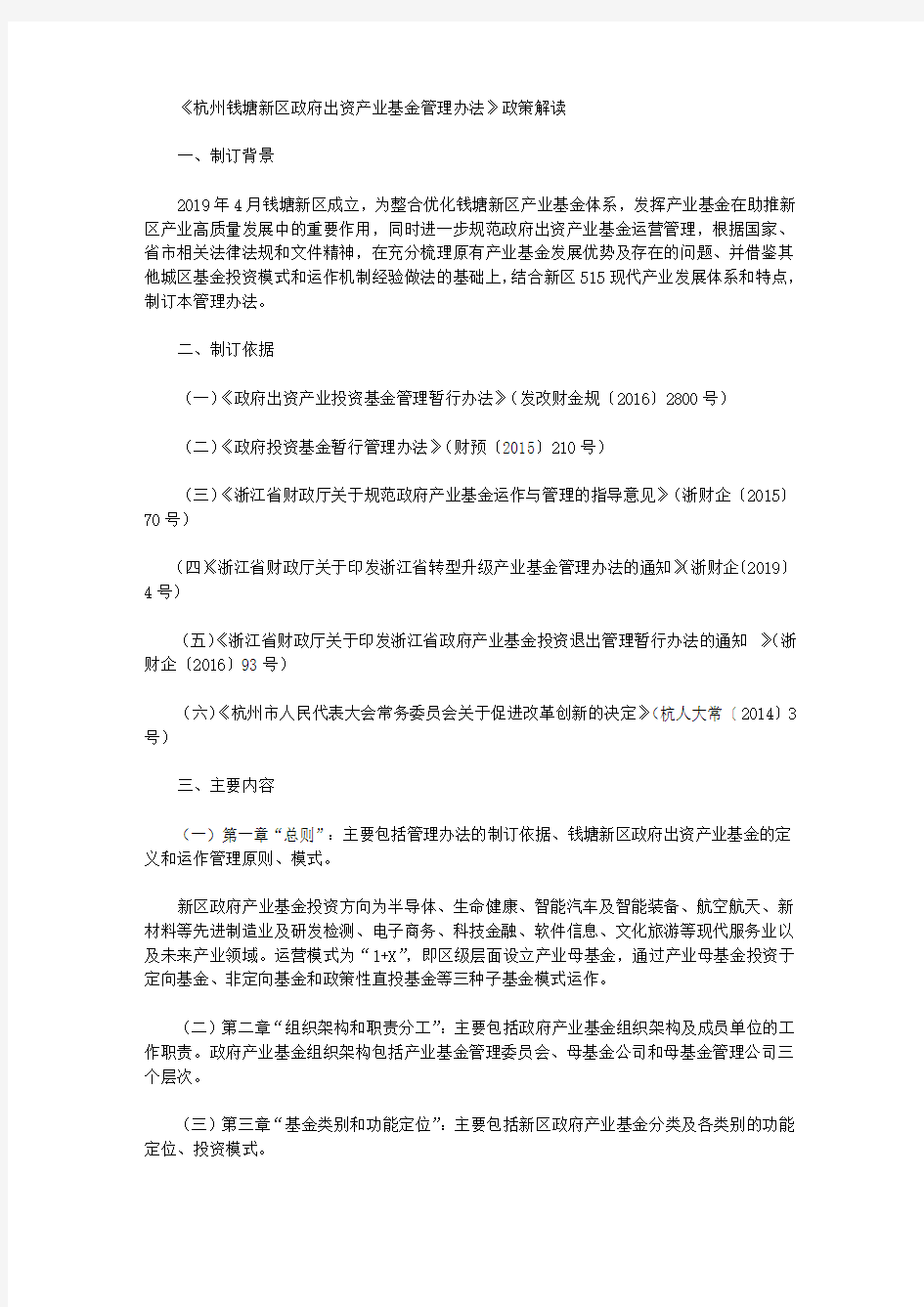 《杭州钱塘新区政府出资产业基金管理办法》政策解读