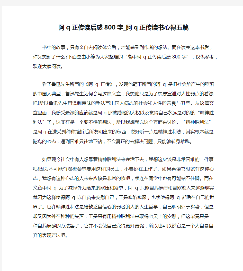 阿q正传读后感800字_阿q正传读书心得五篇