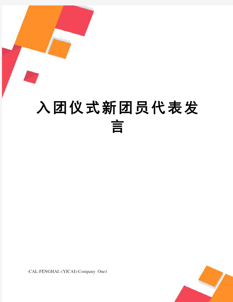 入团仪式新团员代表发言