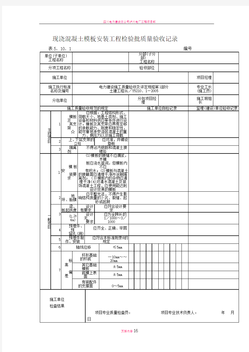 电力建设-现浇混凝土模板安装工程检验批质量验收记录