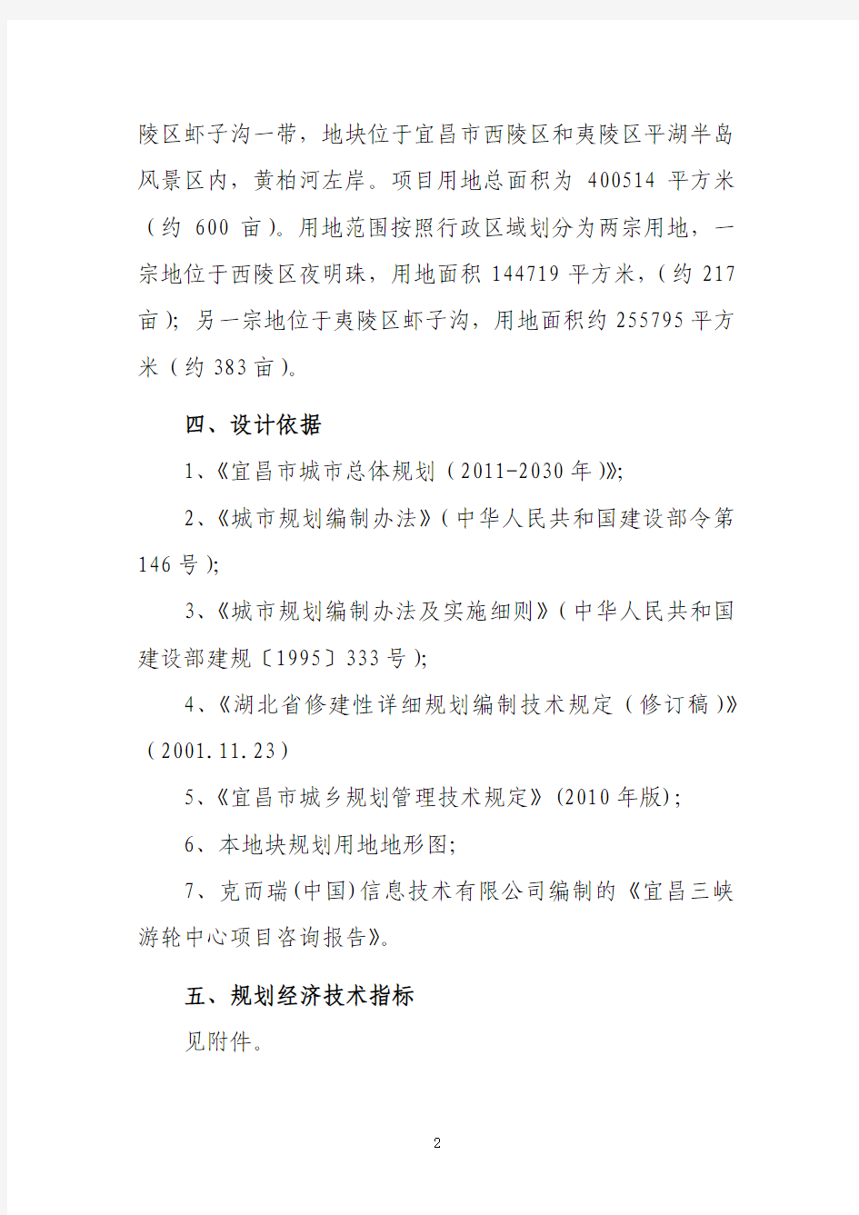 宜昌长江三峡游轮中心项目修建性详细规划设计任务书(Q)