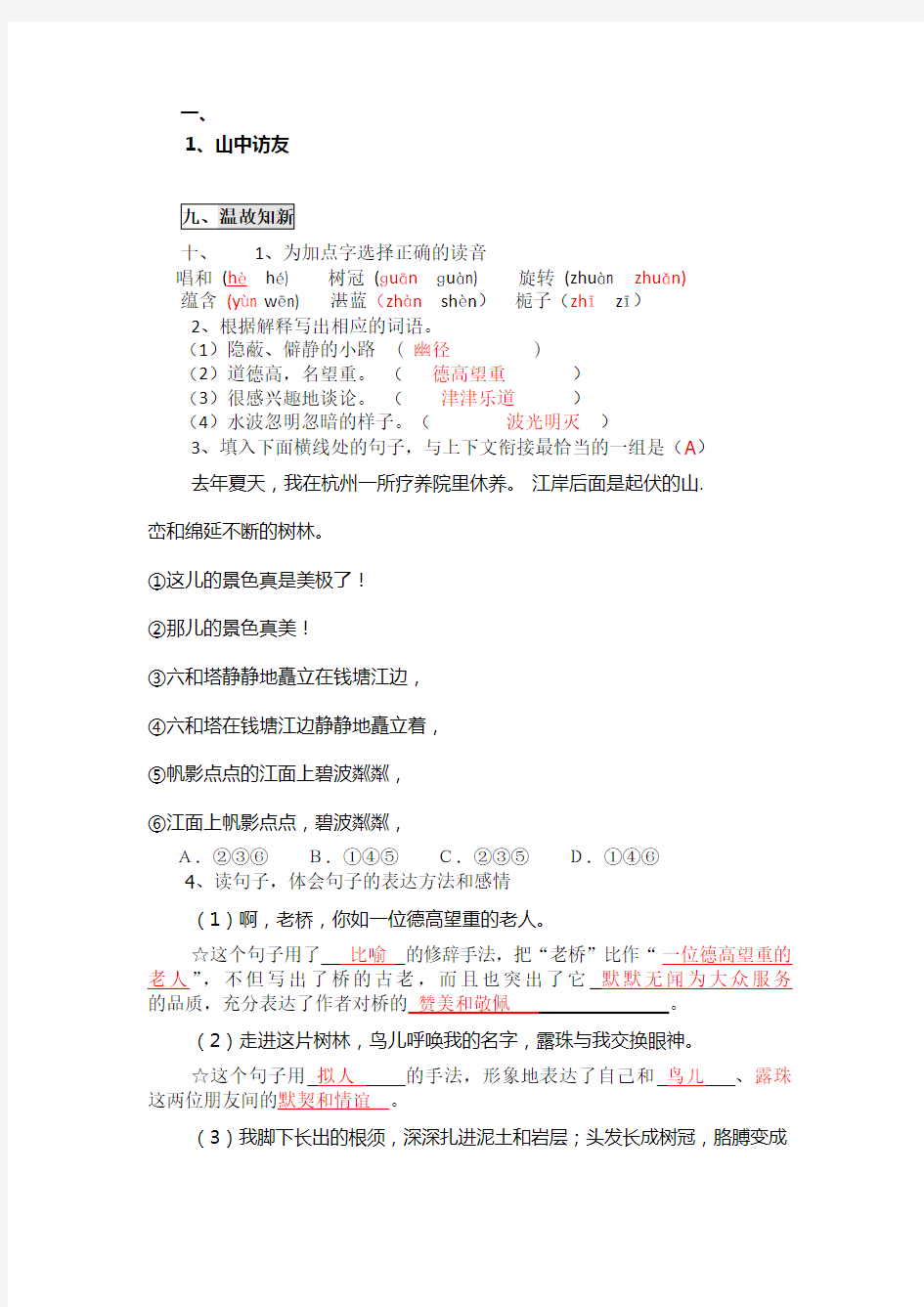 最新人教版六年级语文上册全册练习和答案