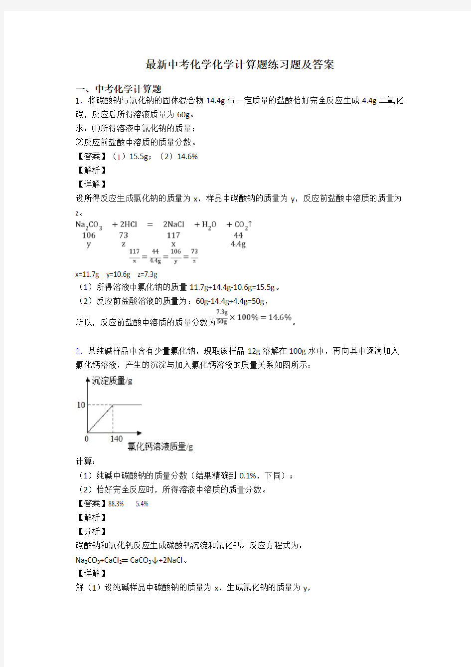 最新中考化学化学计算题练习题及答案