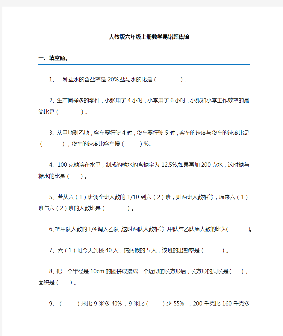 最新人教版六年级上册数学易错题训练(附答案)