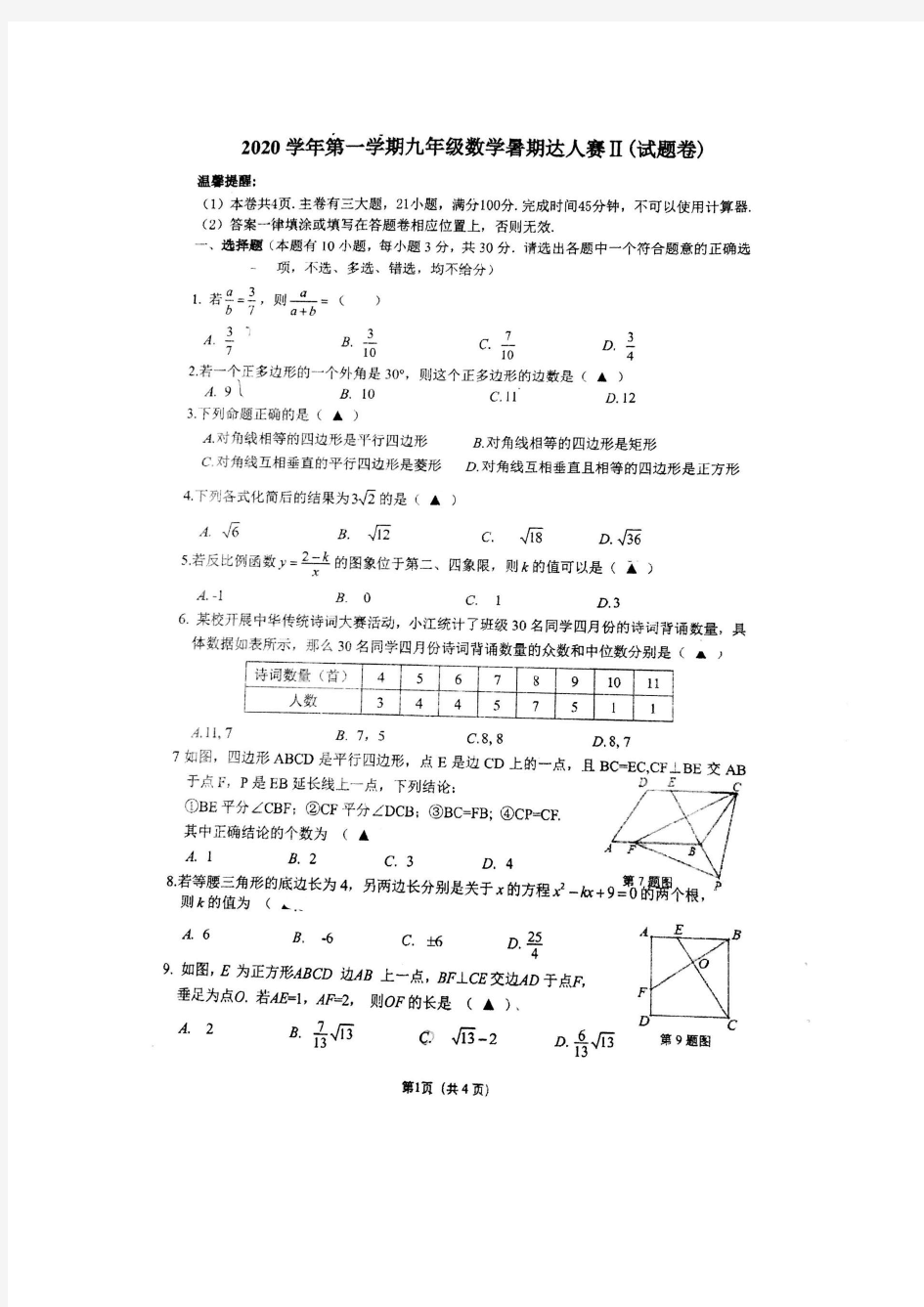 2020年浙江省温州市鹿城区实验中学九年级第一学期数学暑期大人赛(图片版附答案)
