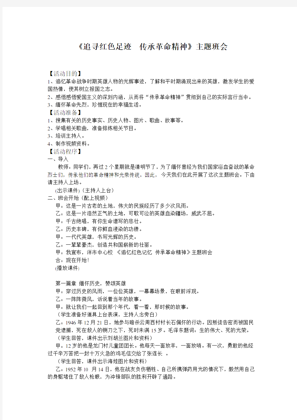 《追寻红色足迹  传承革命精神》主题班会教案