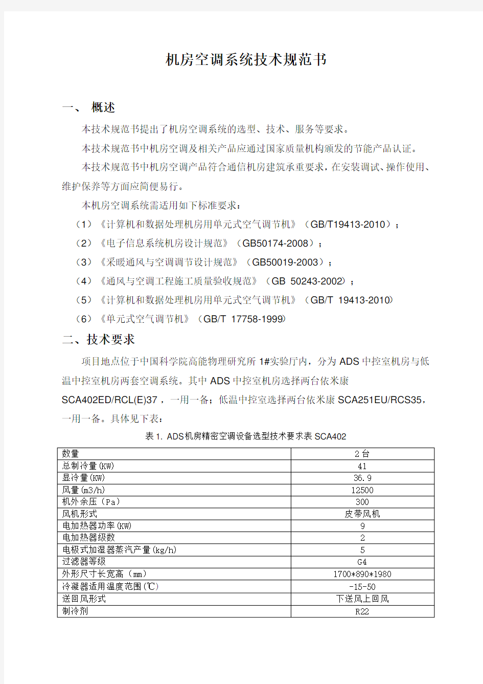 机房空调系统技术规范书