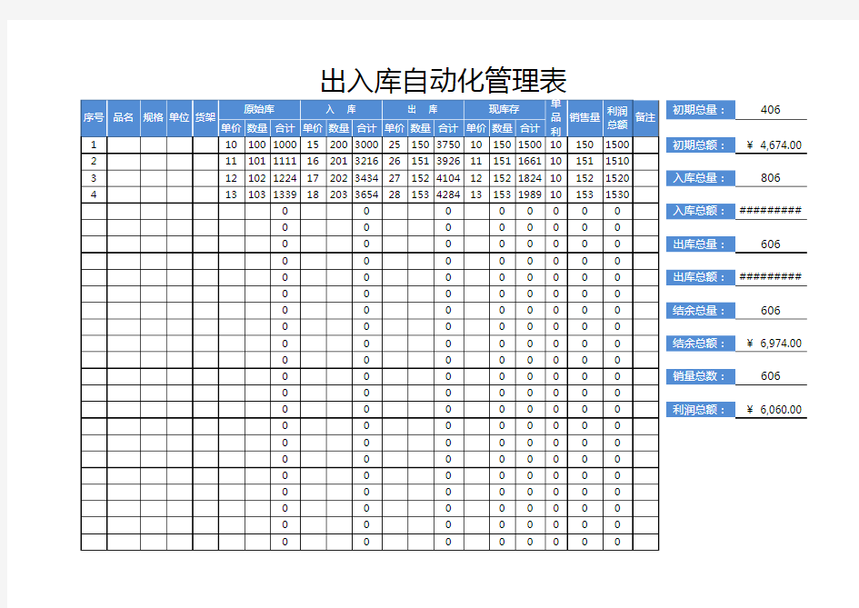 出入库自动化管理表格