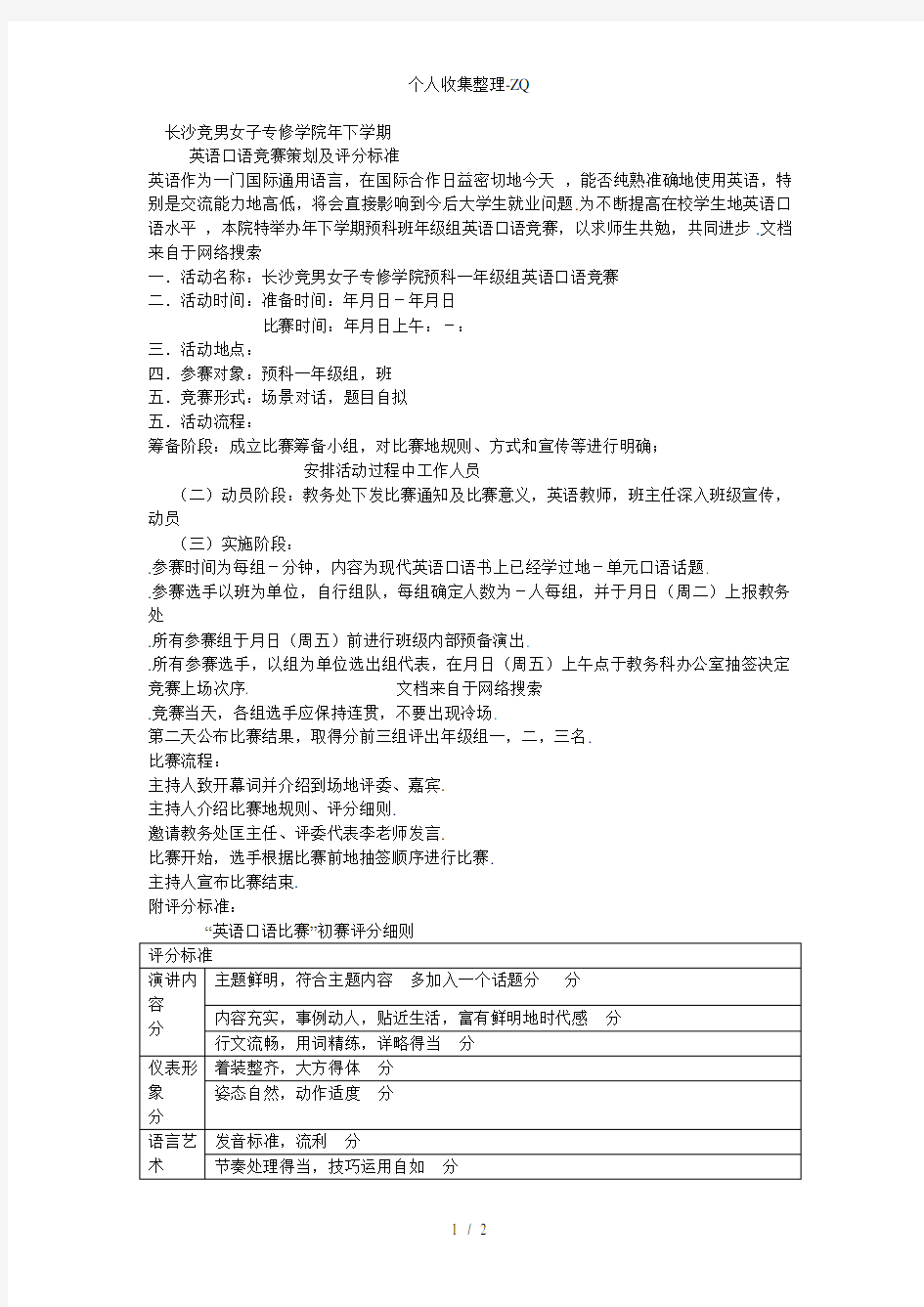 英语口语竞赛策划及评分标准